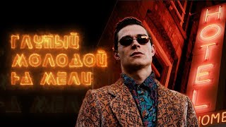 Кравц - Глупый молодой на мели (КЛИП 2018)