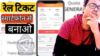 रेल टिकट स्मार्टफोन से बनाये मिनटो में How To Book Train Tickets With Mobile Phones Irctc