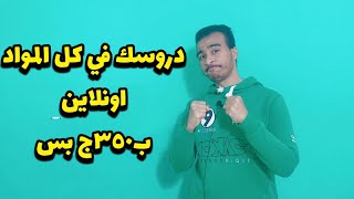 كل دروسك اونلاين ب350ج….. شهر المراجعه والحل الكتييييير ✋😲