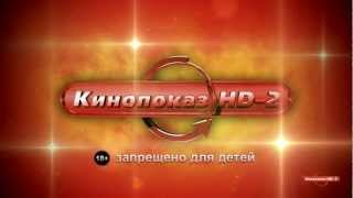 Кинопоказ HD-2 Предупреждение перед кино(18+)