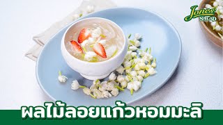 ผลไม้ลอยแก้วหอมมะลิ