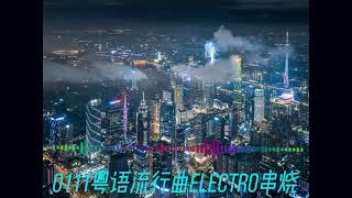 0111粤语流行曲Electro串烧-刀光剑影-飘移幻像-爱是一场梦-热力节拍-小城大事-永远爱着你 -失恋-生无可恋