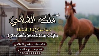 شيله ملكه الشلاحي بمناسبة زفاف ابنتها طيف بنت محمد الشلاحي | اداء نشمي الشلاحي