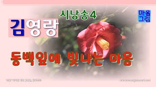 시낭송 - 김영랑 ‘동백잎에 빛나는 마음’