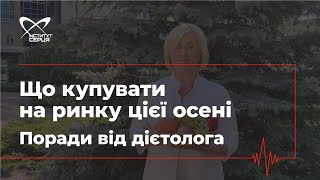 Що купувати на ринку цієї осені