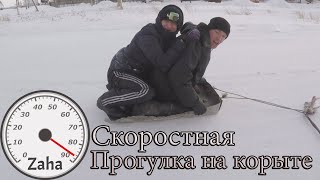 Скоростные и очень опасные Покатушки на корыте