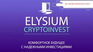 ИНВЕСТИЦИОННЫЕ ПАКЕТЫ КОМПАНИИ ЭЛИЗИУМ