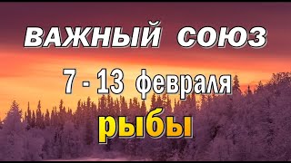 РЫБЫ 💎ОСТЕРЕГАТЬСЯ ОБМАНА💎неделя с 7 по 13 февраля. Таро прогноз гороскоп гадание