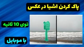 آموزش حذف اشیا اضافه از عکس ( پاک کردن متن و واترمارک با گوشی....