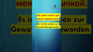 полезные повседневные фразы  часть 37 #немецкий  #deutsch #shorts