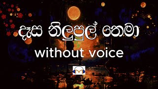 Dasa Nilupul Thema Karaoke (without voice) දෑස නිලුපුල් තෙමා | Sinhala Music Tracks