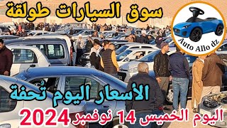 اسعار السيارات في سوق طولقة ببسكرة اليوم الخميس 14 نوفمبر 2024,بسكرة نيوز Biskra News