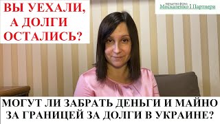 МОГУТ ЛИ ЗАБРАТЬ ДЕНЬГИ И ИМУЩЕСТВО ЗА ГРАНИЦЕЙ У ДОЛЖНИКА? Кредитный адвокат