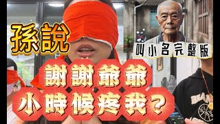 孫子說:謝謝爺爺小時候疼我?叫小名完整版。#無極慈善堂 #觀元辰 #觀落陰 #代觀 #元辰宮 #開運 #觀靈術 #補財庫 #呂志宏老師