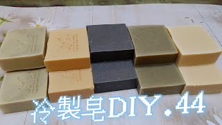 冷製皂Soap 44左手香&母乳&備長炭精油皂 悸涵的家