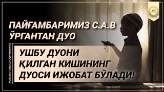 ҲАР ҚАНДАЙ ҲОЛАТДАҲАМ ДУО ҚИЛИНГ ИН ШАА АЛЛОҲ ИЖОБАТ БЎЛАДИ! @SAJDAMEDIA