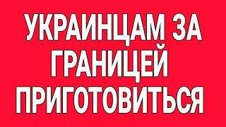 Украинцев за границей ждут проверки! новости