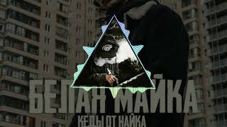 Xassa - Белая майка (Remix)