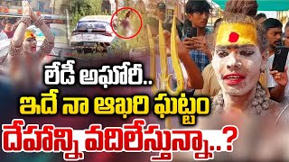 Lady Aghori Sensational Decision : లేడీ అఘోరీ.. ఇదే నా ఆ*ఖరి ఘట్టం దే*హాన్ని వదిలేస్తున్నా..? | WWD