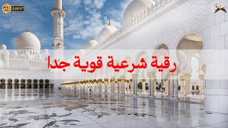 الرقية الشرعية كاملة لعلاج السحر والمس والعين والحسد وحفظ وتحصين ِوجلب البركة | Roqiat Shareia