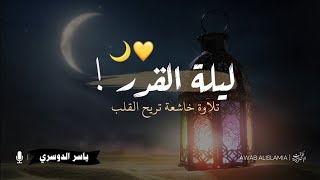 ليلة القدر خير من ألف شهر الشيخ ياسر الدوسري