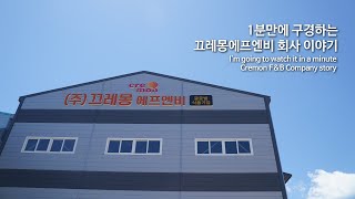 1분만에 구경하는 끄레몽에프엔비 회사 이야기 Cremon F&B