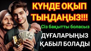 100% Болады   Алла осы дұғадан кейін қалауыңды сұрамай ақ орындап береді Салауат