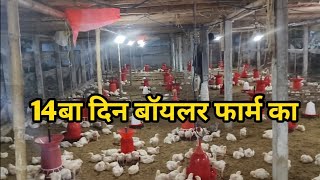 फार्म का 14बा दिन / फार्म मैनेजमेंट