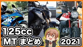 【2021年】125ccマニュアルバイクまとめ【新車】