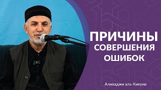 Причины совершения ошибок (выступление в с.Урма). Алихаджи аль-Кикуни