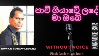 PAWI GIYAWE LADE MA OBE WITHOUT VOICE | පාවී ගියා ලදේ කැරොකී | NUWAN GUNAWARDANA FLASH BACK