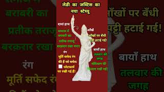 लेडी का जस्टिस नया स्टैच्यू || shorts #ytshorts #viral video #Lady ka statue naya #motivation