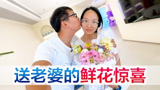 给老婆准备鲜花惊喜，一束花带来的仪式感，收获老婆笑脸一枚