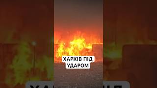 Майже сотня людей зазнала поранень у Харкові через масований удар ворога: постраждало пʼятеро дітей