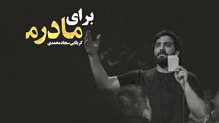 نماهنگ برای مادرم | سجاد محمدی | Sajjad Mohammadi | my mother