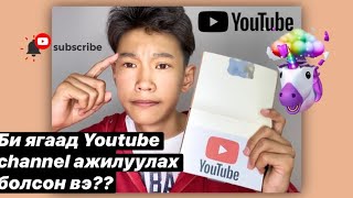 Би яагаад Youtube channel ажиллуулах болсон вэ??🤔 |1k special|