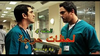 مسلسل لحظات حرجة │ ج 1 │ الحلقه 4│Lahazat Harija Series Episode 4