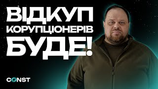 СВОБОДУ КОРУПЦІОНЕРАМ? ДЕТАЛІ ЗАКОНОПРОЕКТУ КОМАНДИ ЗЕЛЕНСЬКОГО