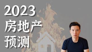 Redfin对2023房地产的12个预测 #redfin #housingmarket #housingcrash