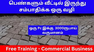 பெண்களும் வீட்டில் இருந்து சம்பாதிக்க ஒரு வழி ​​Free Training​s​| Small Business Ideas | Tamil