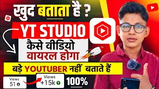 🤨खुद बताता है Yt Studio वीडियो वायरल..| Video viral kaise kare youtube mein | Video viral kaise kare