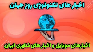 آموزش با خبردار شدن از اخبار های تکنولوژی روز جهان و اخبار های موبایل.......