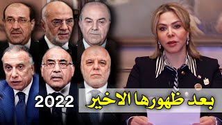 بعد ظهور رغد صدام حسين الاخير 2022/1/1  وسماع خطابها شاهد