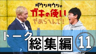 【ダウンタウン】トーク総集編⑪