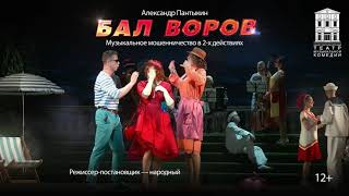 "Бал воров"