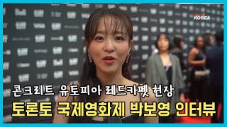 박보영 토론토 국제영화제 레드카펫 인터뷰 TIFF 2023 Park Bo-young (Concrete Utopia)