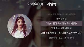 아이유(IU) - 라일락 [가사/Lyrics]