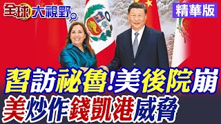 習近平訪祕魯 美後院崩了! 美抹黑"錢凱港"軍事威脅碰瓷|【全球大視野】精華版 @全球大視野Global_Vision