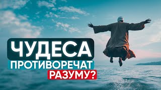 Чудеса противоречат разуму?