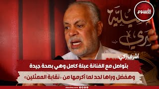 أشرف زكي: بتواصل مع الفنانة عبلة كامل وهي بصحة جيدة.. وهفضل وراها لحد لما أكرمها من «نقابة الممثلين»